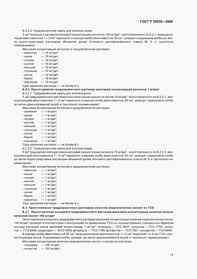 Страница 16 ГОСТ Р 52930-2008