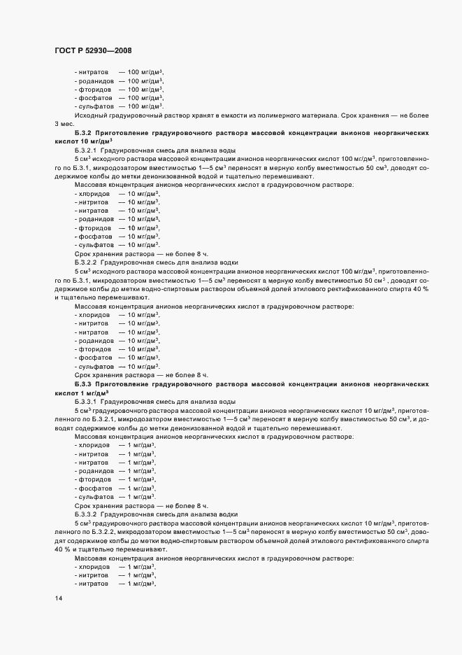 Страница 17 ГОСТ Р 52930-2008