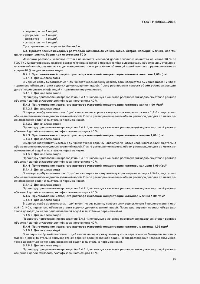 Страница 18 ГОСТ Р 52930-2008