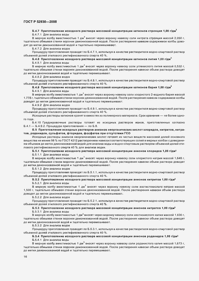 Страница 19 ГОСТ Р 52930-2008