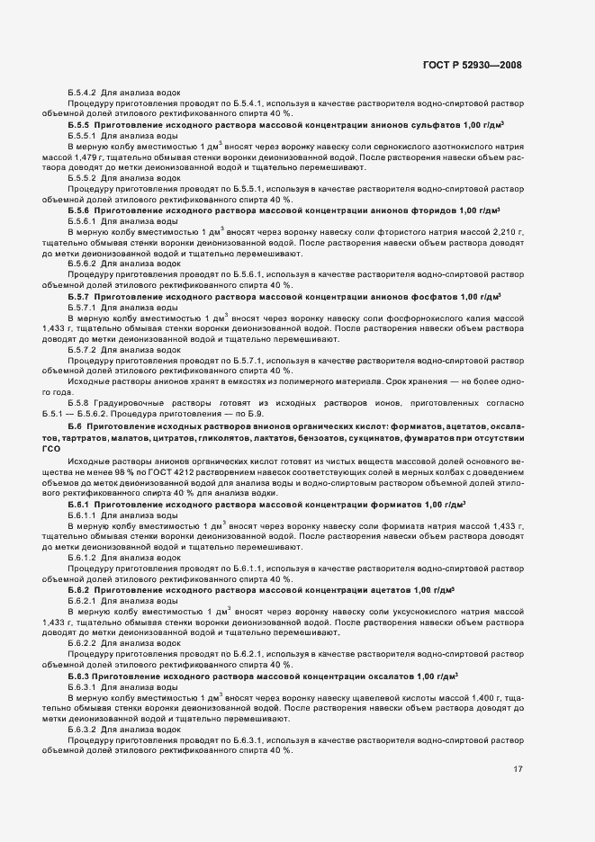 Страница 20 ГОСТ Р 52930-2008