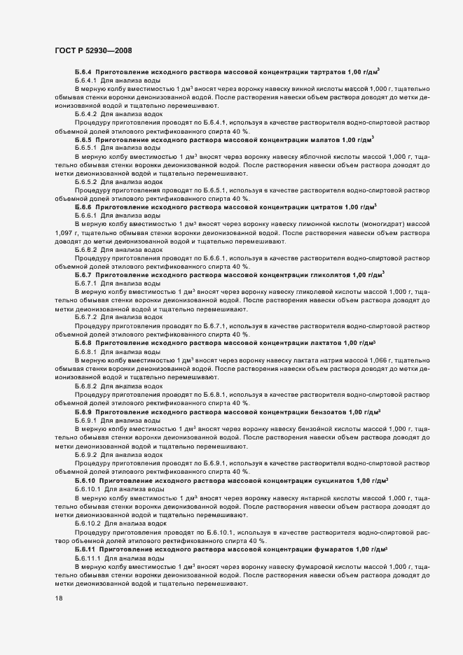 Страница 21 ГОСТ Р 52930-2008