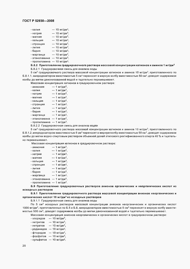 Страница 23 ГОСТ Р 52930-2008