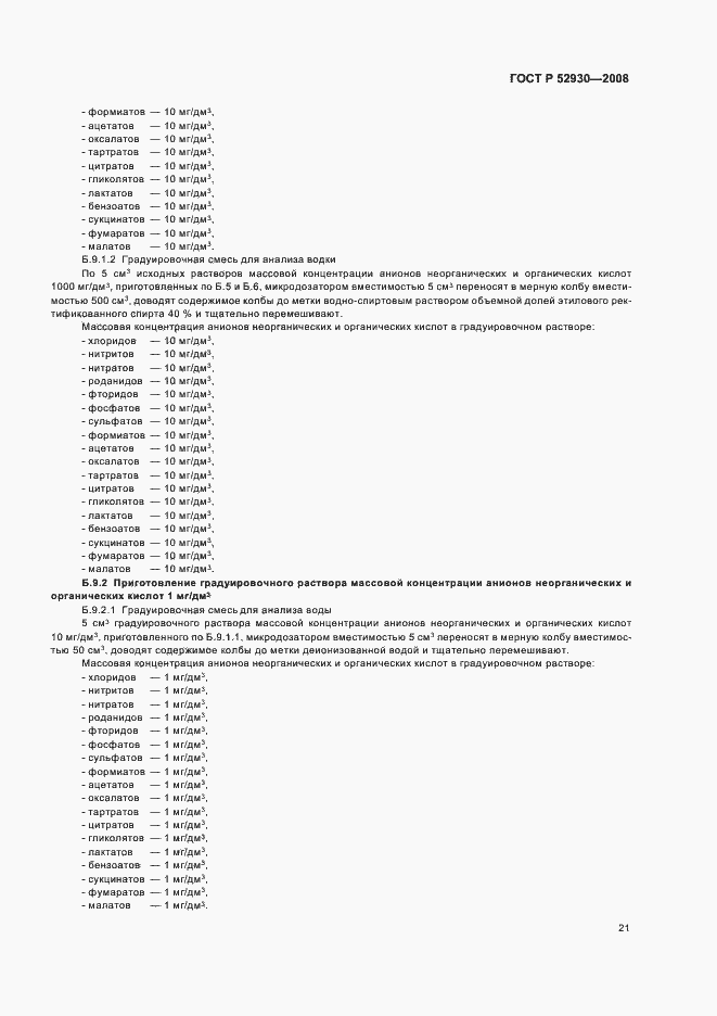 Страница 24 ГОСТ Р 52930-2008