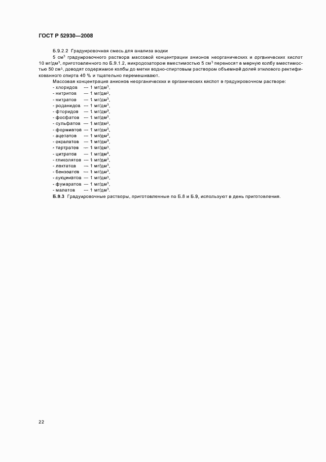 Страница 25 ГОСТ Р 52930-2008