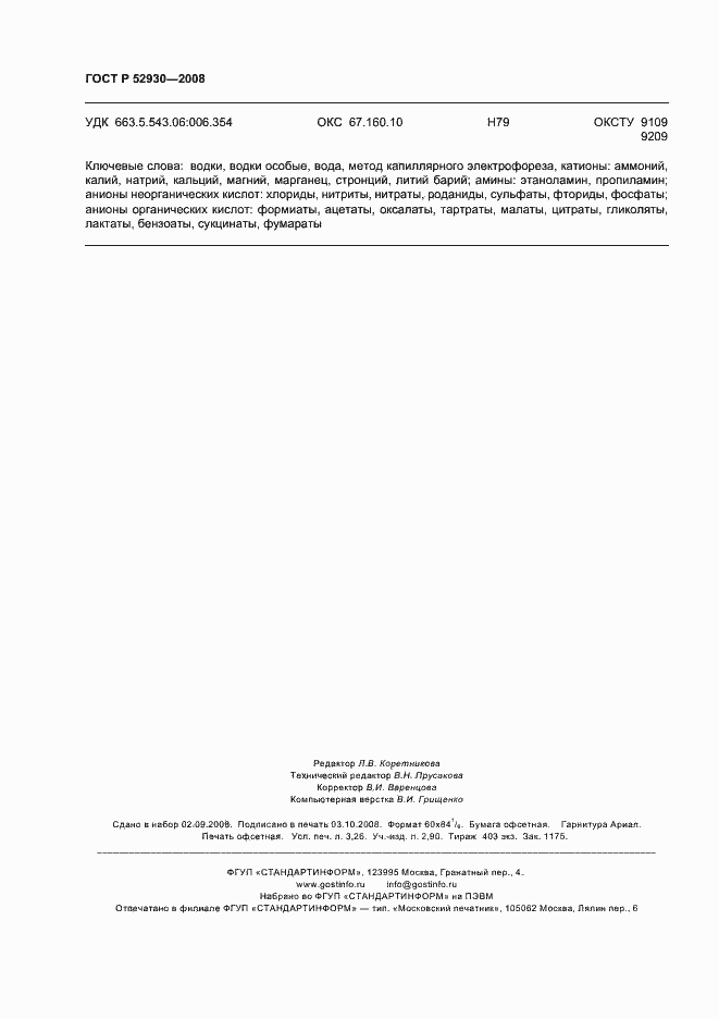 Страница 27 ГОСТ Р 52930-2008