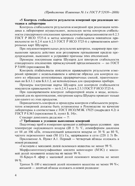 Страница 31 ГОСТ Р 52930-2008
