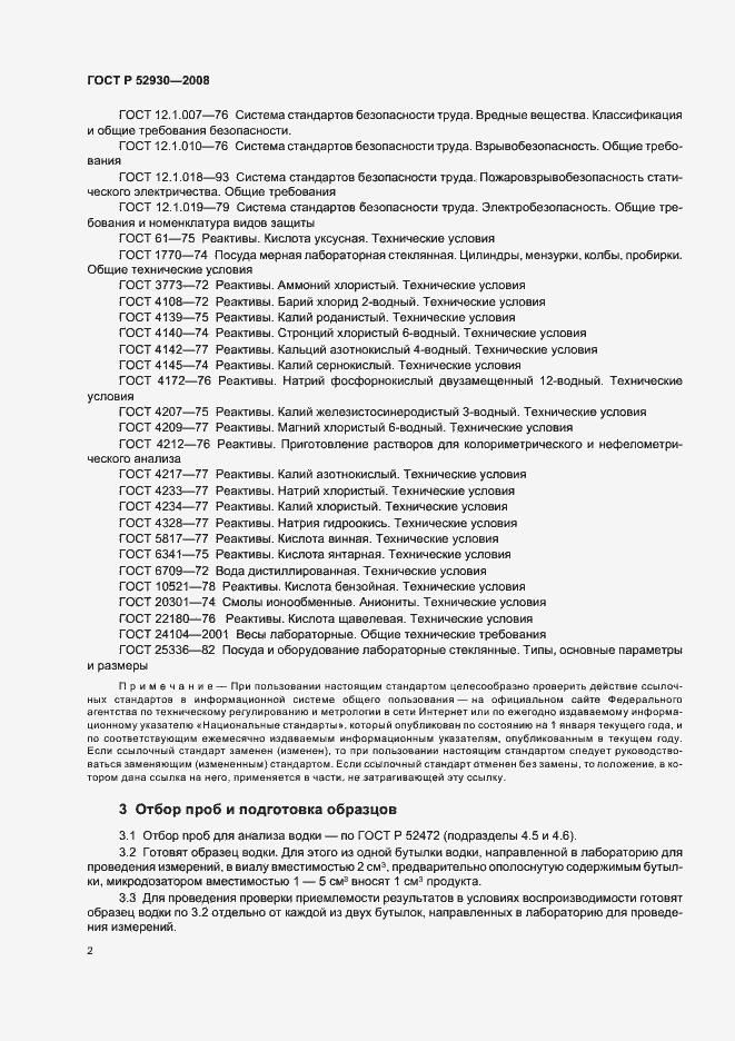 Страница 5 ГОСТ Р 52930-2008