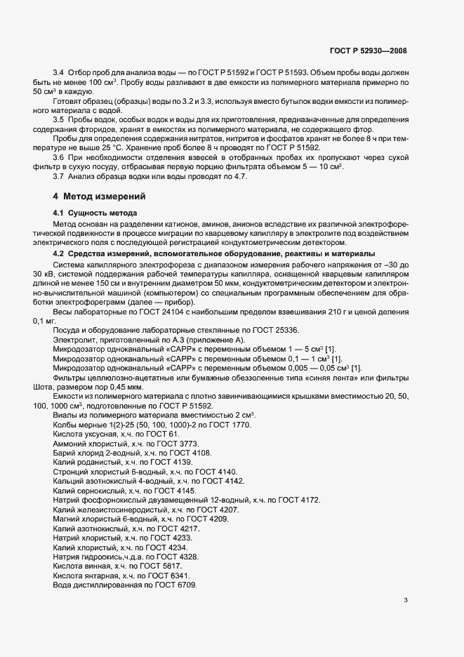 Страница 6 ГОСТ Р 52930-2008