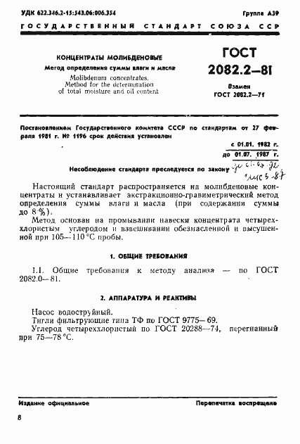 Страница 1 ГОСТ 2082.2-81