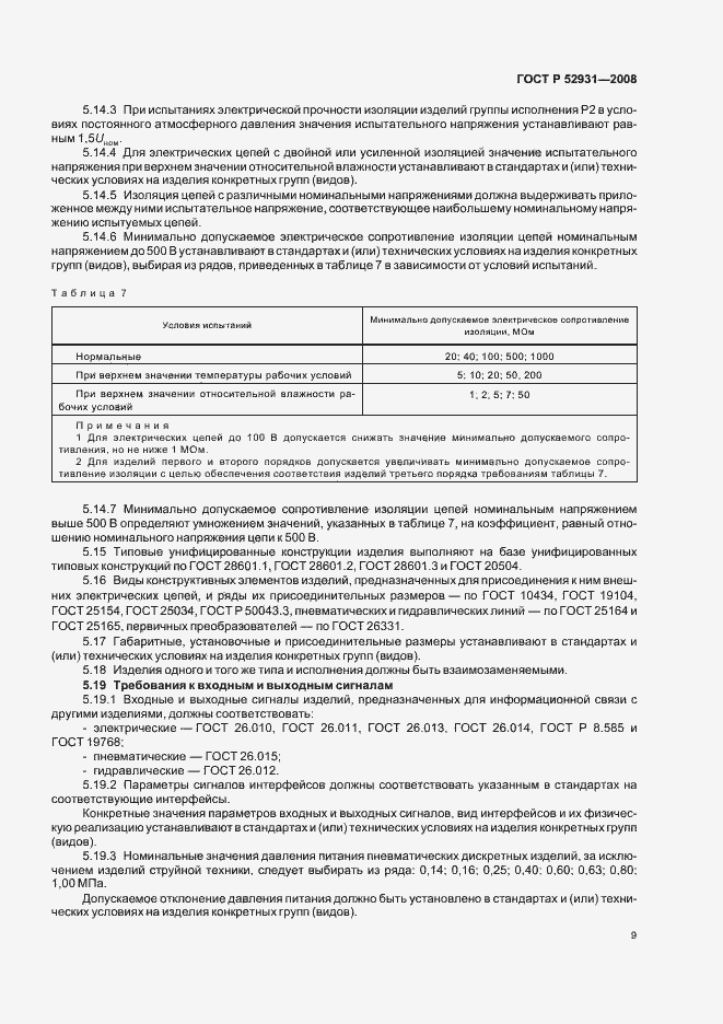 Страница 12 ГОСТ Р 52931-2008