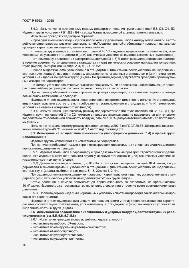 Страница 19 ГОСТ Р 52931-2008