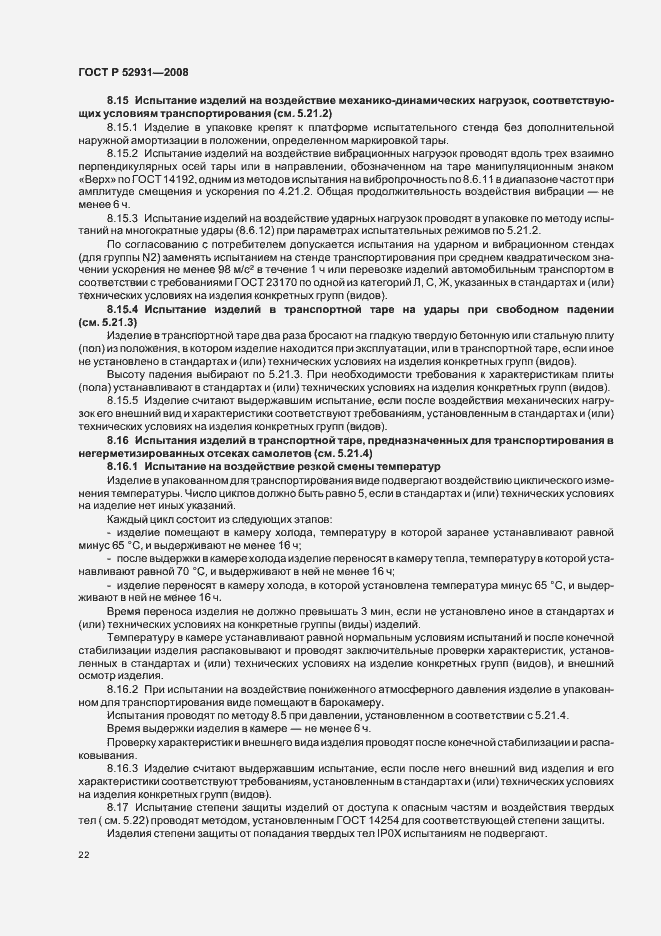 Страница 25 ГОСТ Р 52931-2008