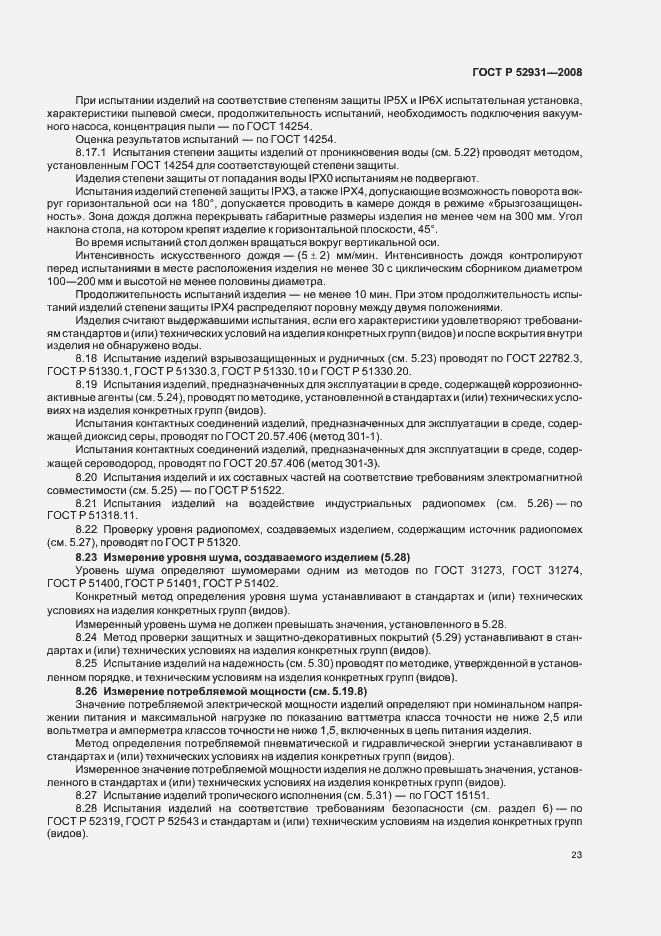Страница 26 ГОСТ Р 52931-2008