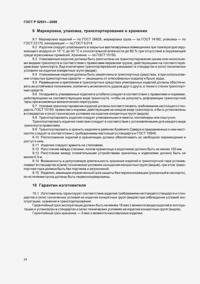 Страница 27 ГОСТ Р 52931-2008