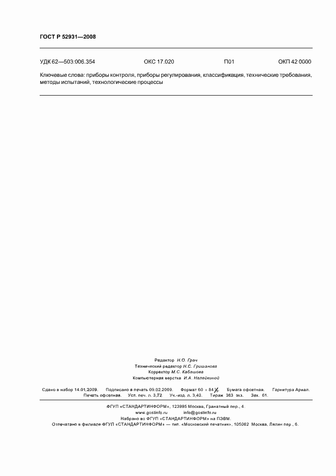 Страница 31 ГОСТ Р 52931-2008