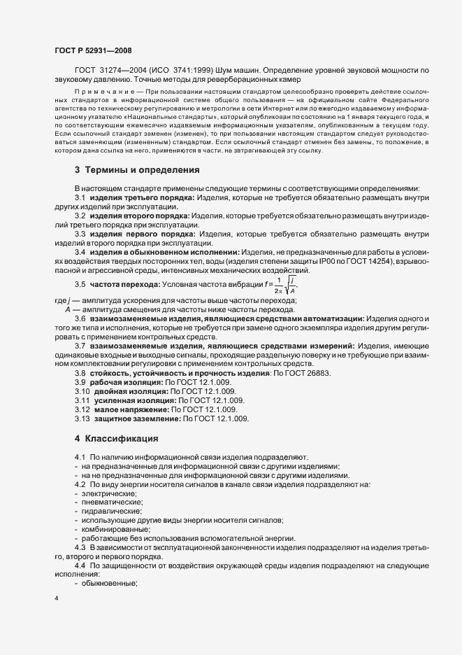 Страница 7 ГОСТ Р 52931-2008