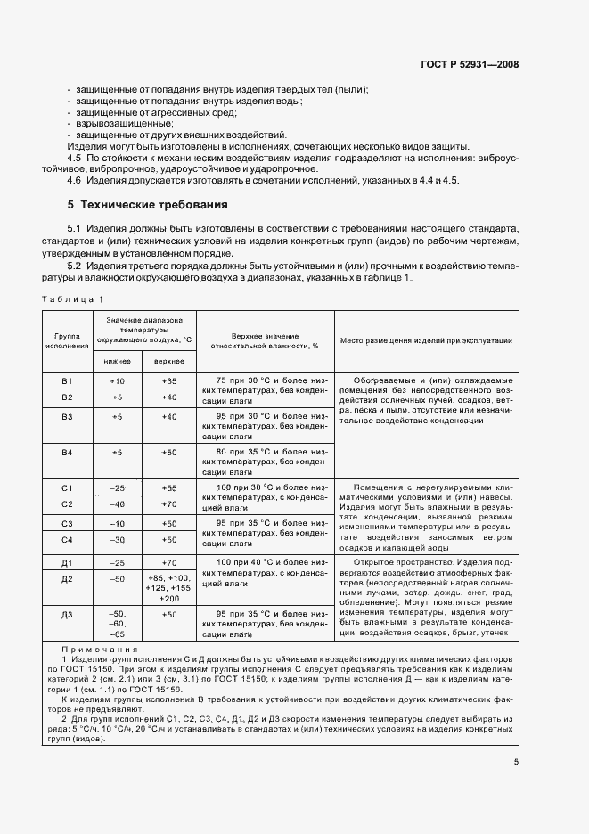 Страница 8 ГОСТ Р 52931-2008