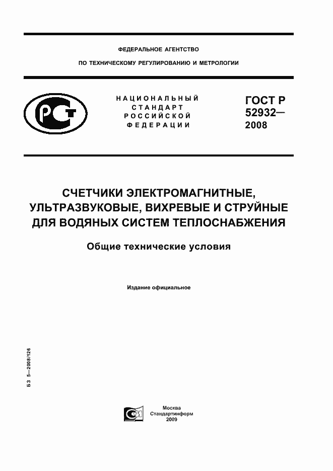 Страница 1 ГОСТ Р 52932-2008