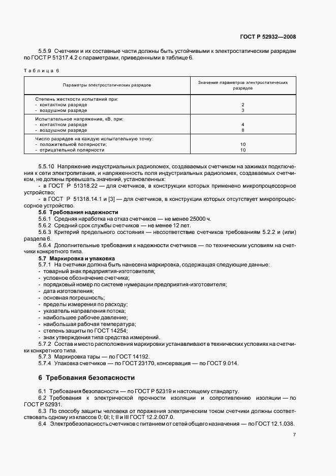 Страница 10 ГОСТ Р 52932-2008
