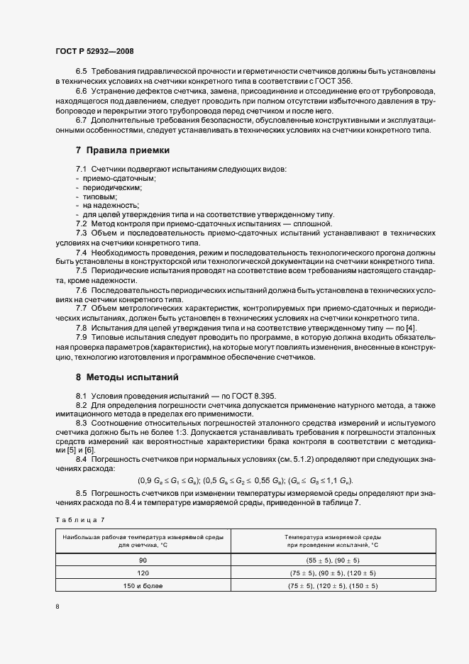 Страница 11 ГОСТ Р 52932-2008