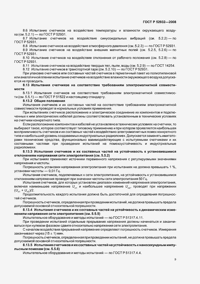 Страница 12 ГОСТ Р 52932-2008