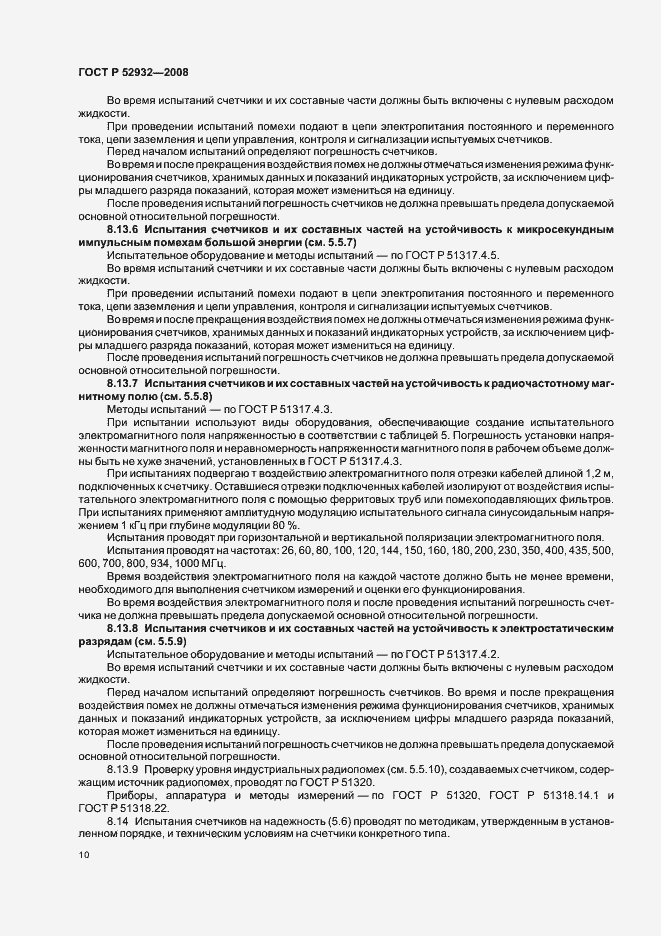 Страница 13 ГОСТ Р 52932-2008
