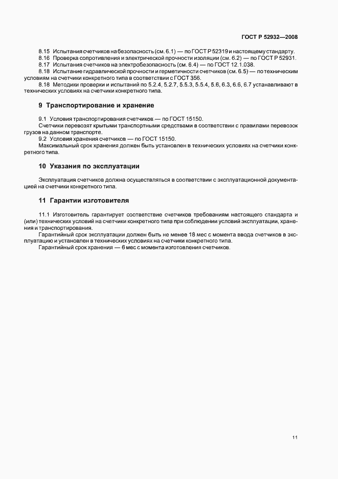 Страница 14 ГОСТ Р 52932-2008