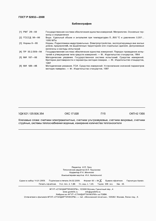 Страница 15 ГОСТ Р 52932-2008