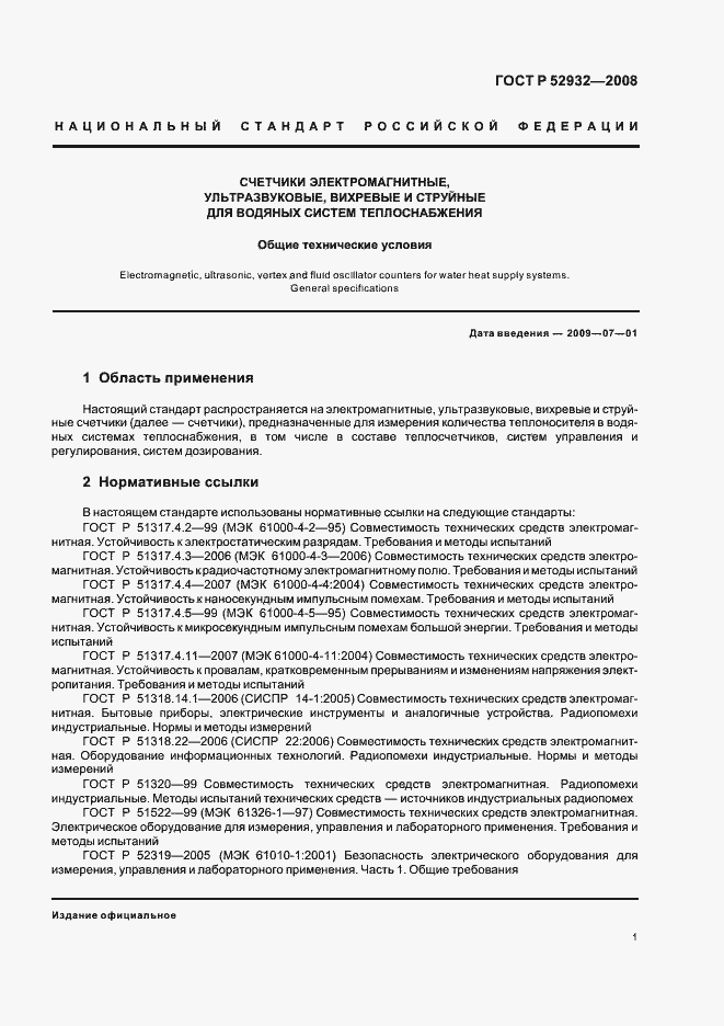 Страница 4 ГОСТ Р 52932-2008