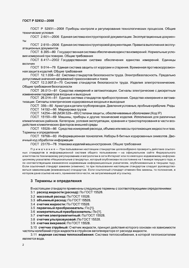 Страница 5 ГОСТ Р 52932-2008