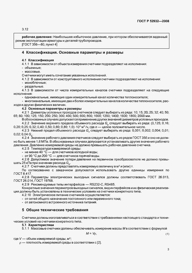 Страница 6 ГОСТ Р 52932-2008