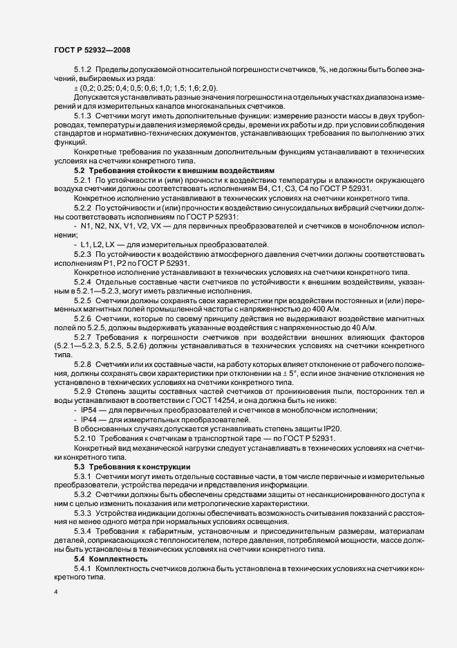 Страница 7 ГОСТ Р 52932-2008