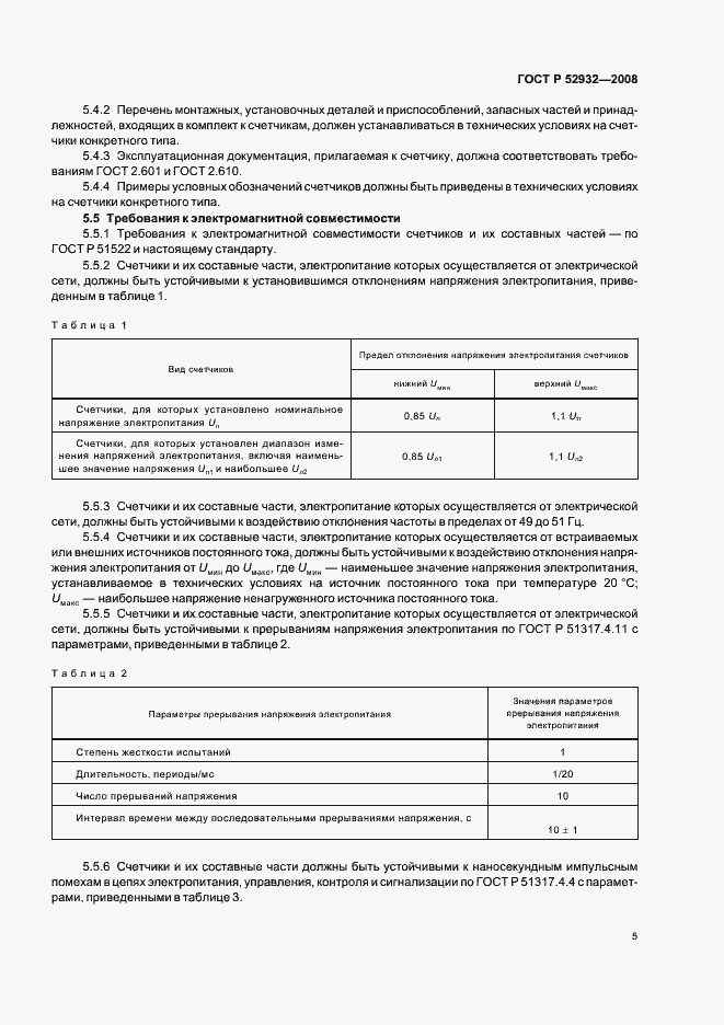 Страница 8 ГОСТ Р 52932-2008