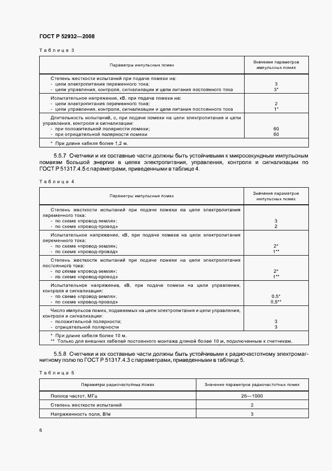 Страница 9 ГОСТ Р 52932-2008