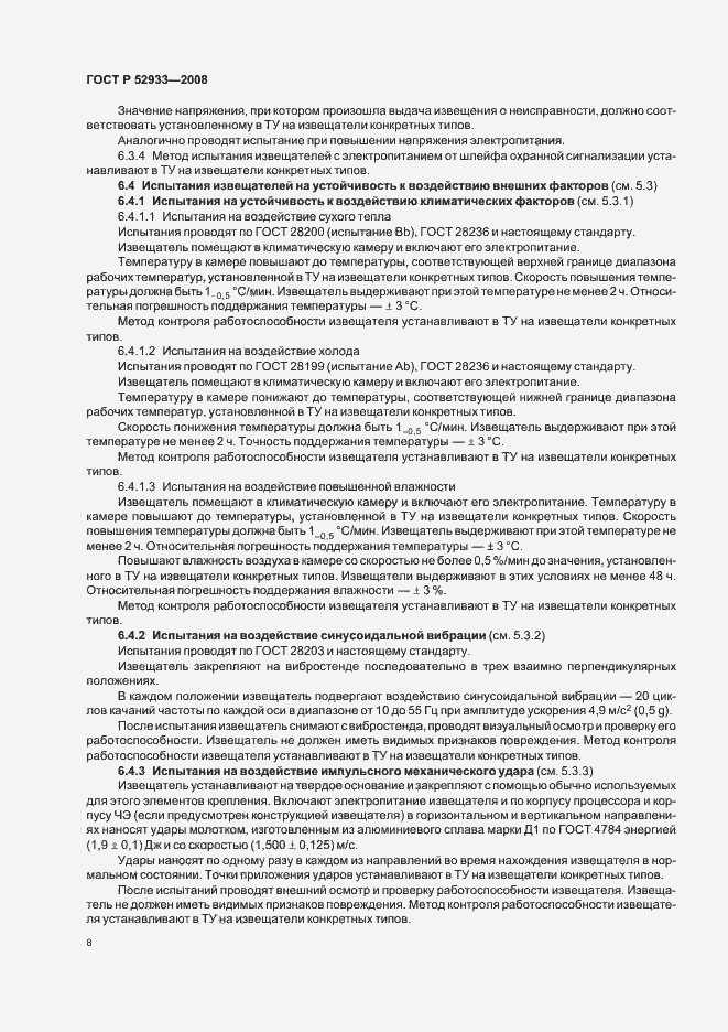 Страница 11 ГОСТ Р 52933-2008