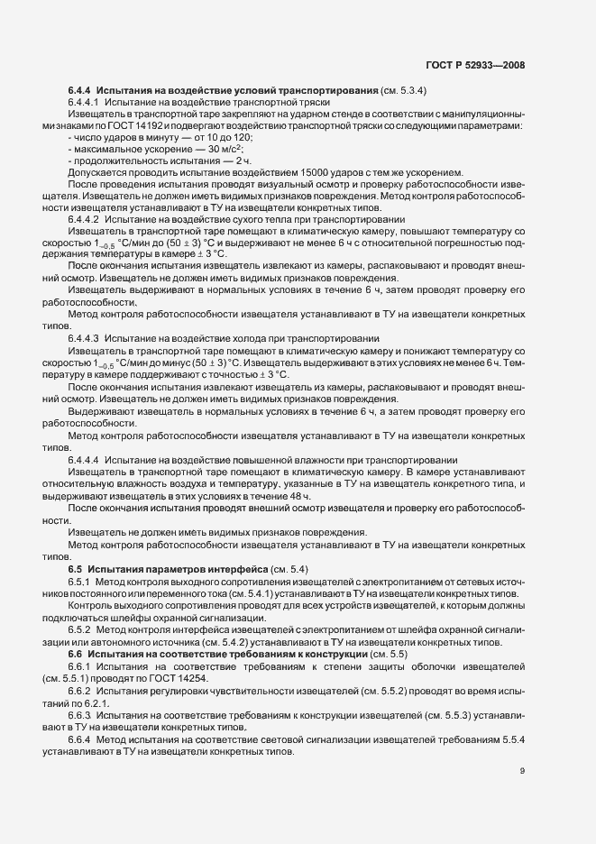 Страница 12 ГОСТ Р 52933-2008
