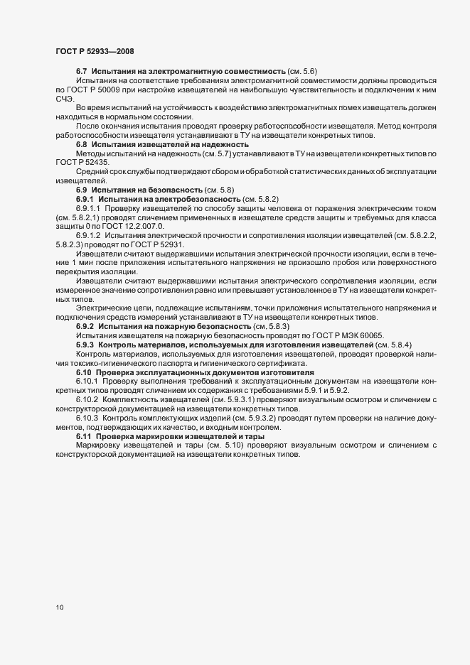Страница 13 ГОСТ Р 52933-2008