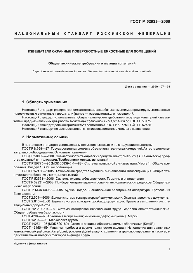 Страница 4 ГОСТ Р 52933-2008