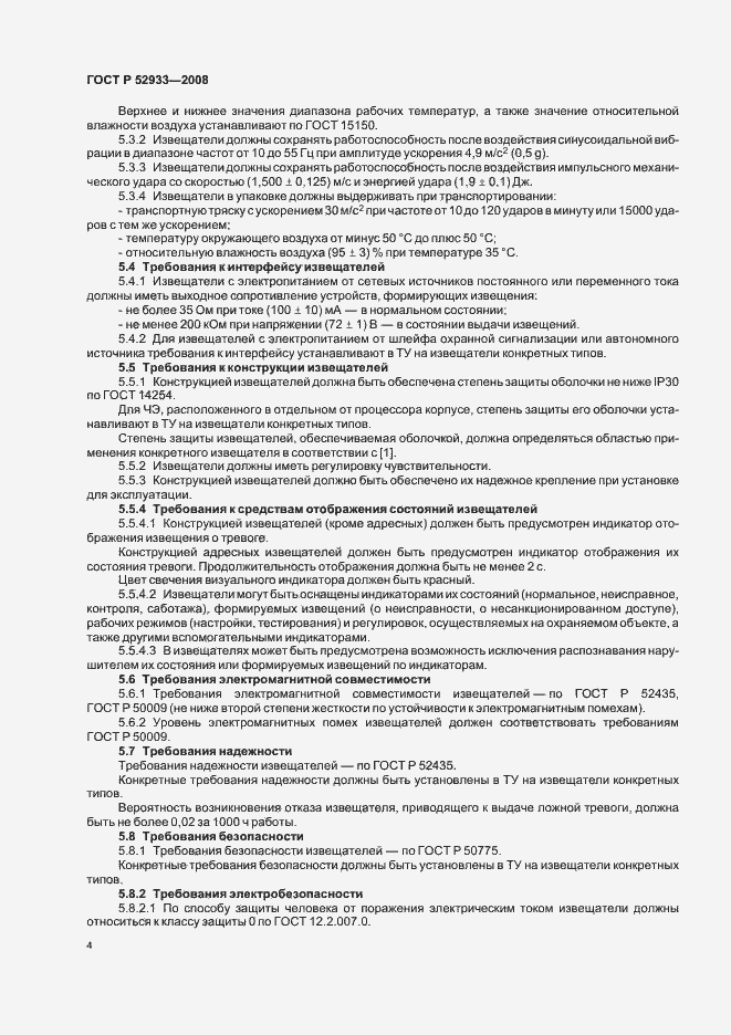 Страница 7 ГОСТ Р 52933-2008