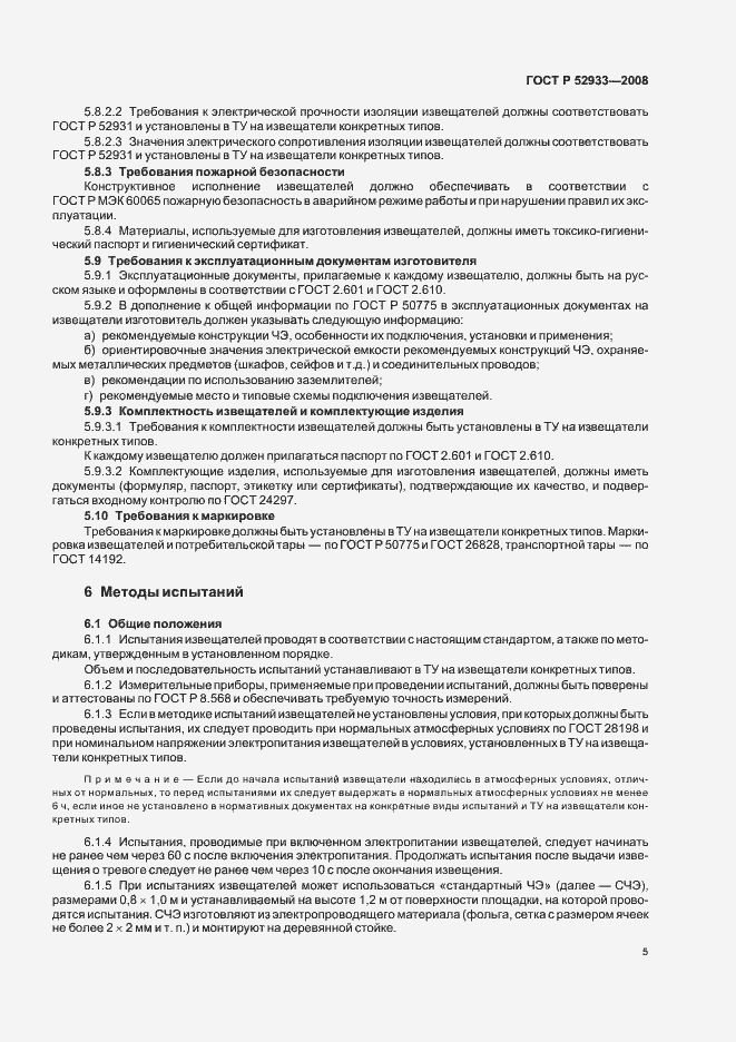 Страница 8 ГОСТ Р 52933-2008
