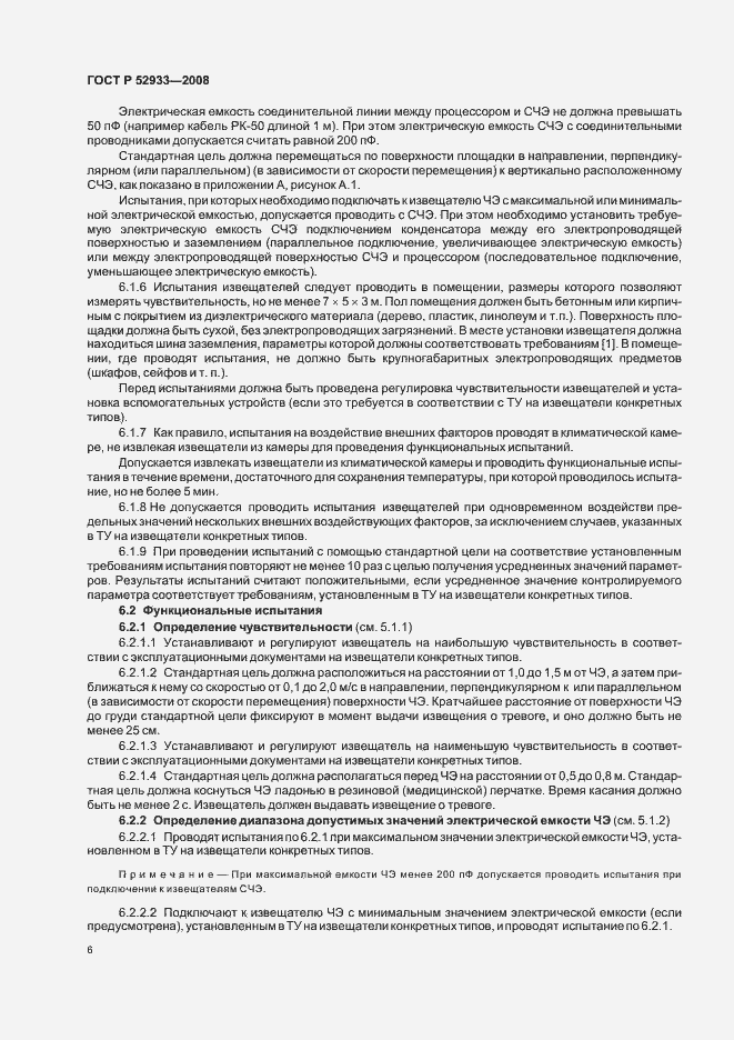 Страница 9 ГОСТ Р 52933-2008