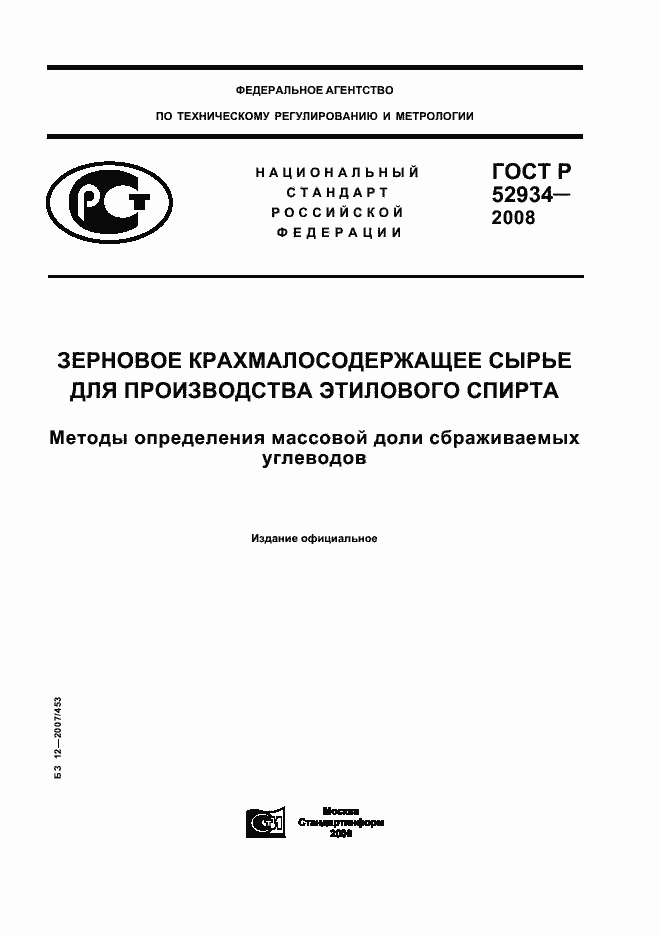 Страница 1 ГОСТ Р 52934-2008
