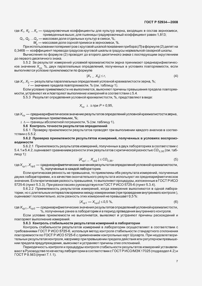 Страница 10 ГОСТ Р 52934-2008