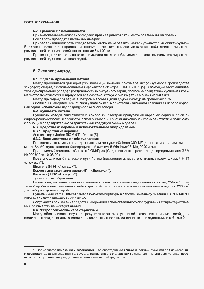 Страница 11 ГОСТ Р 52934-2008