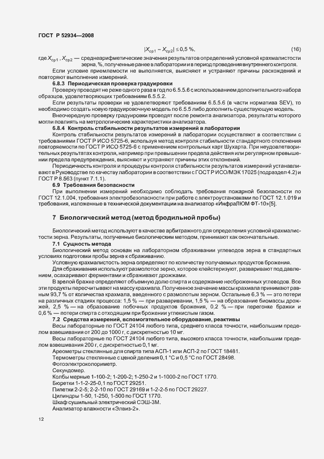 Страница 15 ГОСТ Р 52934-2008