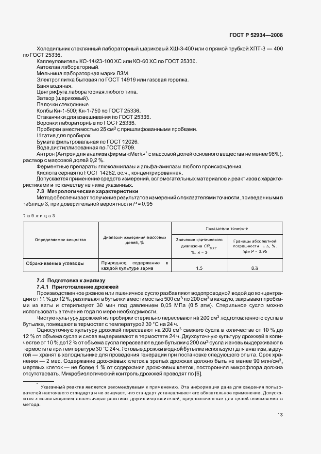 Страница 16 ГОСТ Р 52934-2008