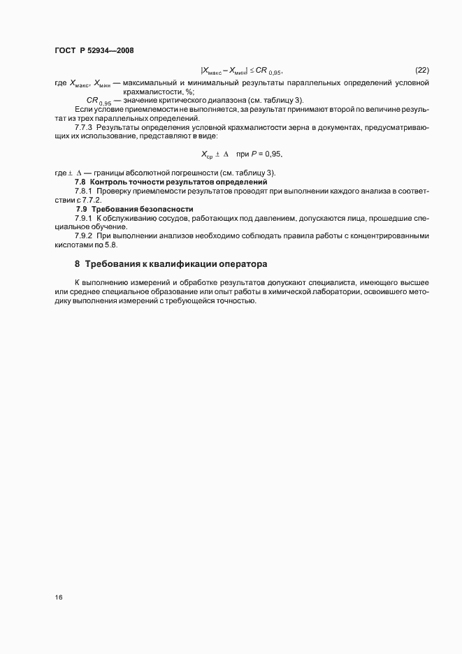 Страница 19 ГОСТ Р 52934-2008