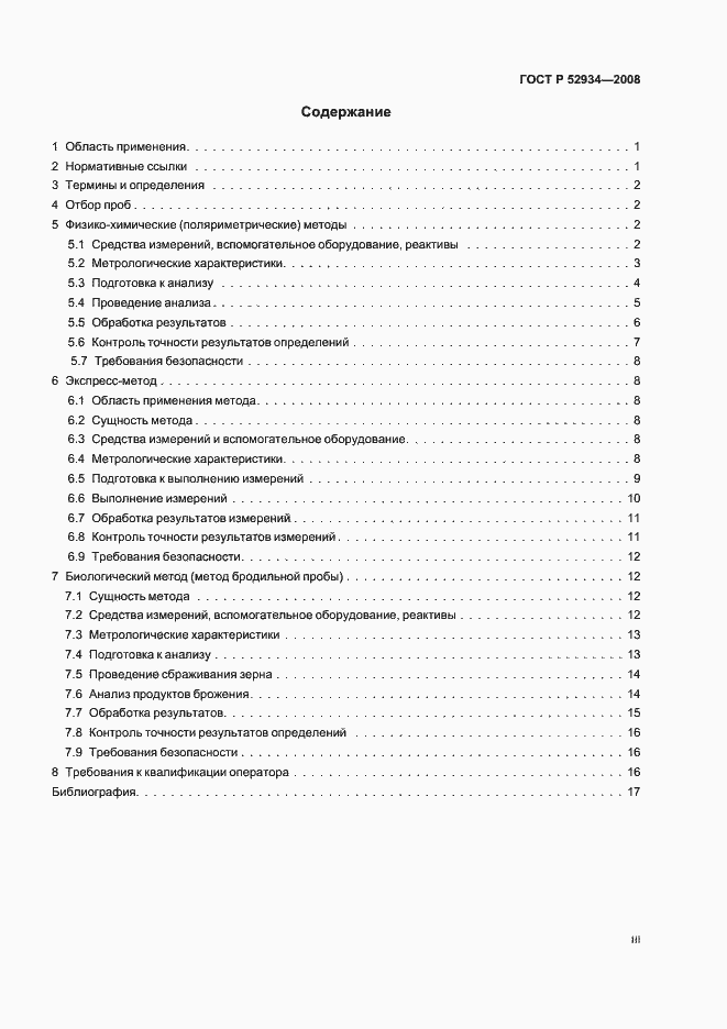 Страница 3 ГОСТ Р 52934-2008