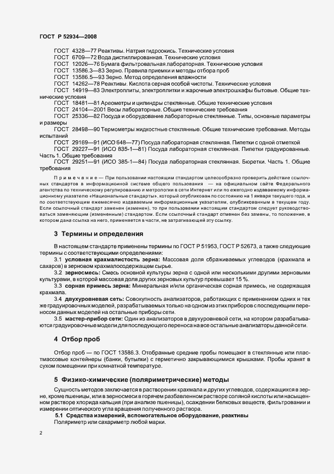 Страница 5 ГОСТ Р 52934-2008